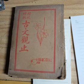 精校增批 古文观止〔一，二，三，四，五，六卷全6本12卷，一册二卷合订〕 有的缺后封缺余完整 ，原物照片，民国十八