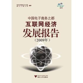 中国电子商务之都互联网经济发展报告2009年(附光盘)/杭州市信息化办公室/王光明/浙江大学出版社