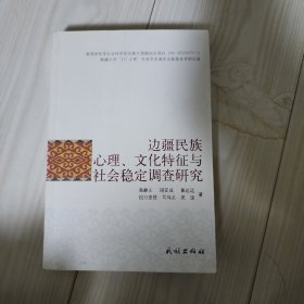 边疆民族心理文化特征与社会稳定调查研究