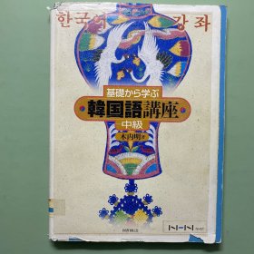 日文原版 韩国语讲座中级