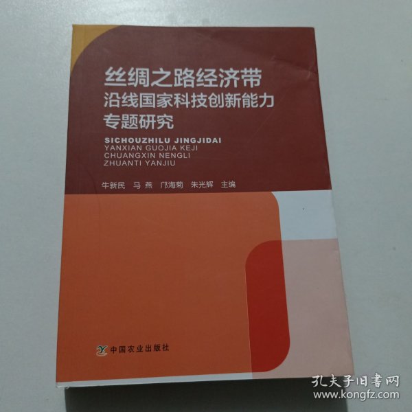 丝绸之路经济带沿线国家科技创新能力专题研究