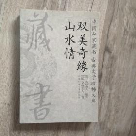 《 双美奇缘  山水情》 中国私家藏书古典文学珍稀文库15