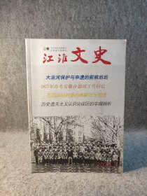 江淮文史 2020 1 主题：大运河保护与申遗的前前后后，国家级非遗巢湖民歌的发现与传承，1977年高考安徽密集组工作会议，有关阿英的几件往事，淮军将领宋先聘，简易地名合肥，五四运动时期的傅斯年与胡适，汪静之的诗歌人生，桐城派文人义利观的继承与演变，抗战时期川军在广德的一次胜仗——祀山岗大松林之战，共和国舞剧鱼美人的沉浮。历史虚无主义认识论误区！