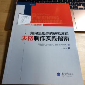 如何呈现你的研究发现：表格制作实践指南