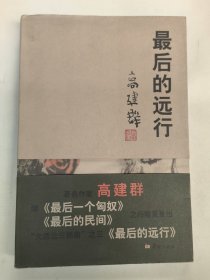 最后的远行（高建群）