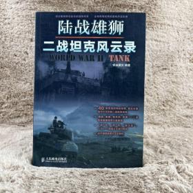 陆战雄狮：二战坦克风云录