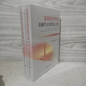 深圳经济特区金融学会优秀论文集(2022)(上下册)