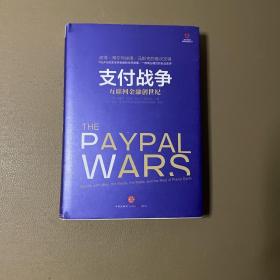 支付战争：互联网金融创世纪