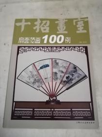 十招画室：扇面范画100例    多名家签名