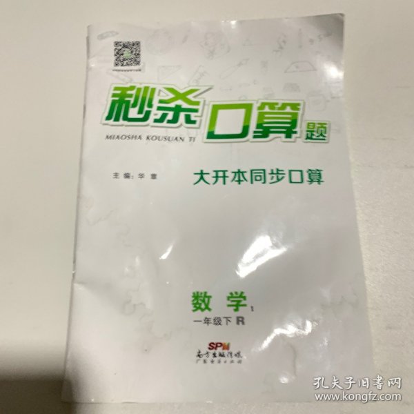 秒杀口算题：数学（一年级下R）