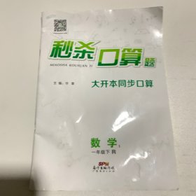 秒杀口算题：数学（一年级下R）