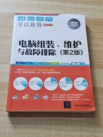 电脑组装、维护与故障排除（第2版）/学以致用系列丛书