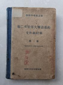 第二次世界大战前夜的文件和材料 第一卷