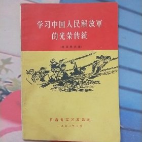 学习中国人民解放军的光荣传统