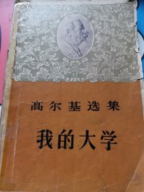 我的大学！人民文学出版社版1959年6月北京第1