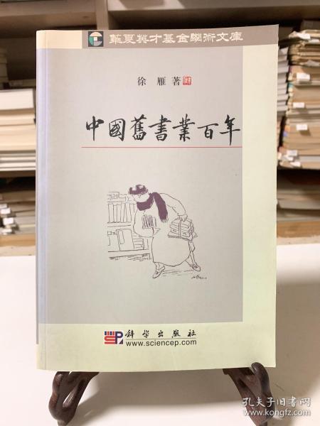中國舊書業百年（首版一印）