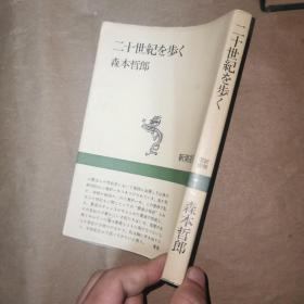 二十世纪を步く 日文