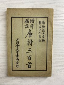 增评补注唐诗三百首（民国十九年版）蘅塘退士原著 琹石山人重订（原版如图、内页干净）