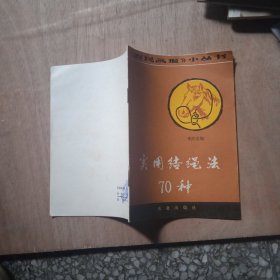 實用結(jié)繩法70種