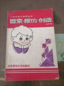 思索 模仿 创造 五年级。