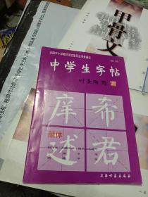 中学生字帖（颜体 修订本）