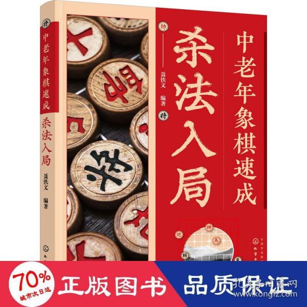 中老年象棋速成：杀法入局