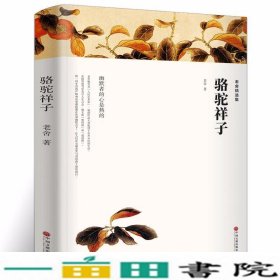 老舍精选集(骆驼祥子+茶馆+龙须沟)七年级下册原著完整版语文丛书初中生课外阅读书籍