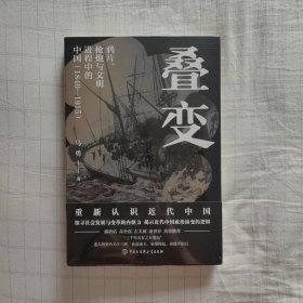 叠变：鸦片、枪炮与文明进程中的中国（1840-1915）