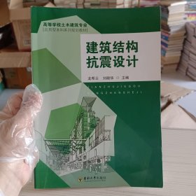 高等学校土木建筑专业应用型本科系列规划教材：建筑结构抗震设计