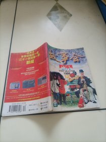 老期刊杂志：故事会（1999年第12期）【另有其它分期转让，欢迎选购】