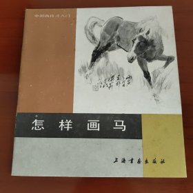 怎样画马