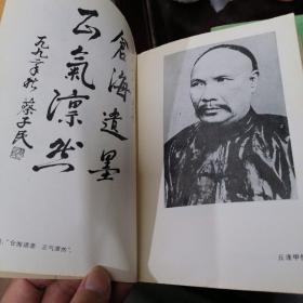 近代岭南文学名家书系---《丘逢甲文集》有插图  主编 名家丘晨波签名本