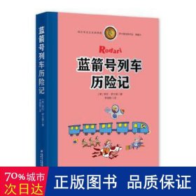 罗大里经典作品——蓝箭号列车历险记（典藏本）