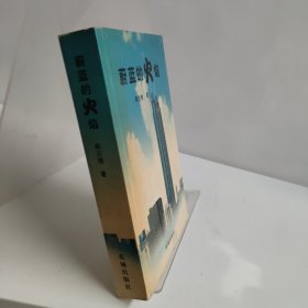 蔚藍的火焰