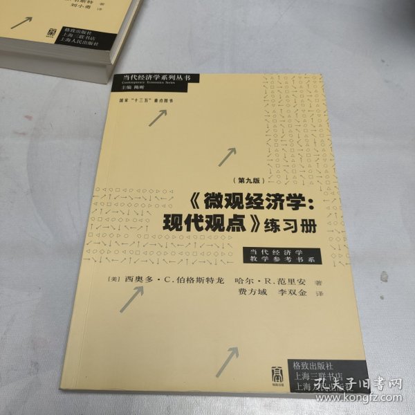 《微观经济学：现代观点》练习册（第九版）