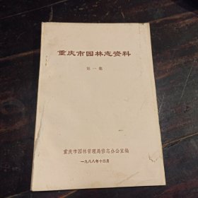 重庆市园林志资料第一集