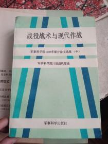 军事科学院1986年部分论文选集 【中册；战役战术与现代作战+下册；军事思想与军事历史 共二本 2本合售 一版一印】