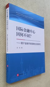 国际金融中心因何不同？：港沪金融市场规制比较研究