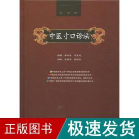 中医寸诊 中医各科  新华正版