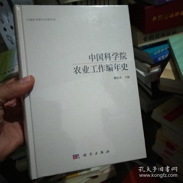 中国科学院农业科研工作编年史