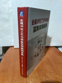 金属冲压工艺与装备实用案例宝典