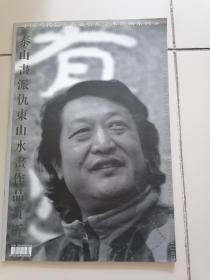泰山画派仇东山水画作品赏析 大八开