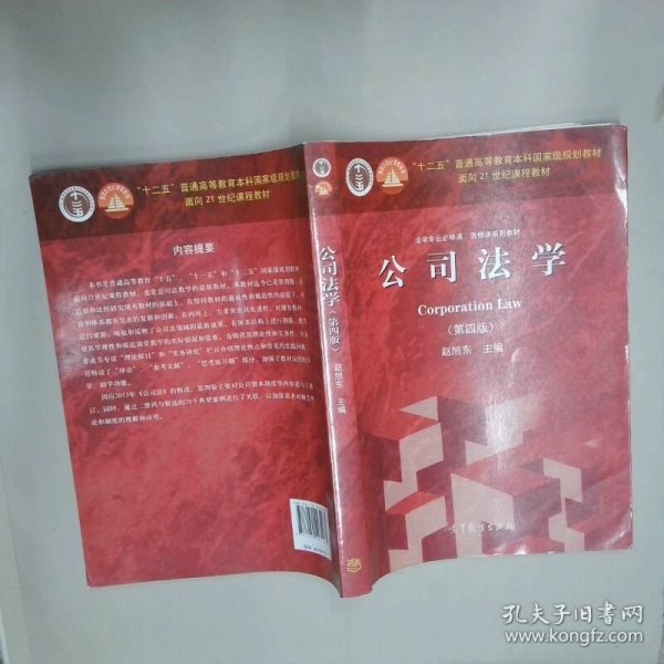 法学专业必修课、选修课系列教材：公司法学