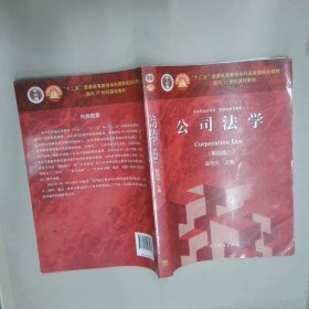 法学专业必修课、选修课系列教材：公司法学