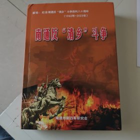 纪念南通反“清乡”斗争胜利八十周年（1943-2023）南通反“清乡”斗争