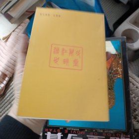 万正色轶事钩沉及续集