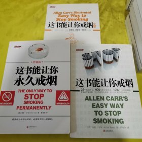 这书能让你永久戒烟，图解版，终极版（套装共三册）