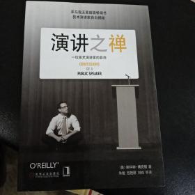 演讲之禅：一位技术演讲家的自白：献给需要参加公共演讲的程序员精英们