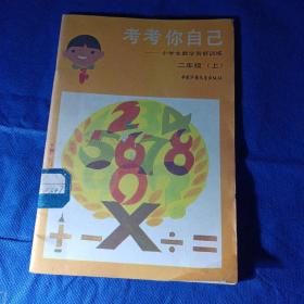 考考你自己―小学生数学智能训练 二年级上