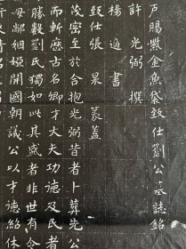 宋刘唐工墓志拓片，尺寸92.92厘米，许光弼撰。